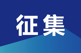 征集“2023首屆中北非國際職業教育數字化創新技能競賽”決賽承辦單位”的通知