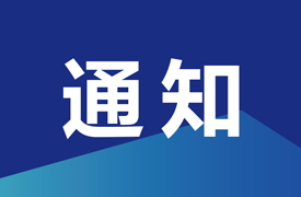 一帶一路”國際青年英才之魅力北非 “中國-突尼斯”文化交流大使項目的通知