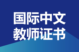 關于舉辦《2023年下半年國際中文教師證書》培訓與考試的通知