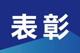 首屆中北非競賽虛擬現實賽項中國賽區決賽表彰