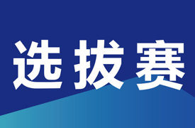 2024一帶一路暨金磚大賽之第六屆3D打印造型技術賽項選拔賽通知