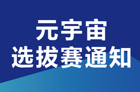 2024一帶一路暨金磚大賽之首屆元宇宙工業(yè)場(chǎng)景開發(fā)與應(yīng)用選拔賽通知