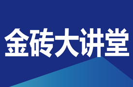 金磚大講堂-教師能力提升論壇暨國際化執裁素養培訓會的通知